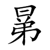 晜字字源字形