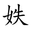 妷字字源字形