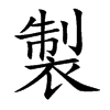 製字字源字形