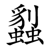 蠫字字源字形