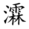 瀮字字源字形
