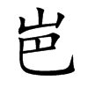 岜字字源字形