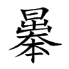 曓字字源字形