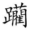 躪字字源字形
