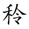 秢字字源字形