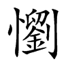 懰字字源字形