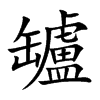 罏字字源字形