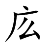 庅字字源字形