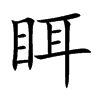 眲字字源字形