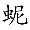 蚭字字源字形