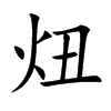 炄字字源字形