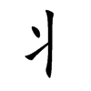 丬字字源字形