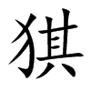 猉字字源字形
