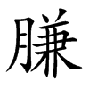 膁字字源字形