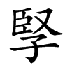孯字字源字形