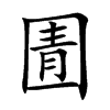 圊字字源字形