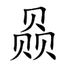 赑字字源字形