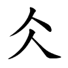 仌字字源字形