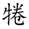 犈字字源字形