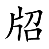 牊字字源字形