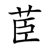 茞字字源字形
