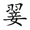 翣字字源字形