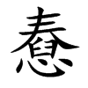 憃字字源字形
