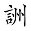 詶字字源字形
