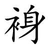 裑字字源字形