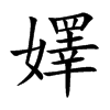 嬕字字源字形