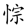 悰字字源字形
