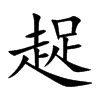 趗字字源字形