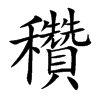 穳字字源字形