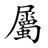 屬字字源字形