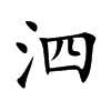 泗字字源字形