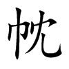 帎字字源字形