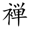 褝字字源字形