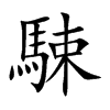 駷字字源字形