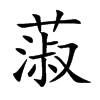 蔋字字源字形