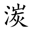 湠字字源字形