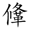 鞗字字源字形