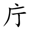 庁字字源字形