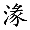 湪字字源字形