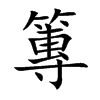 篿字字源字形