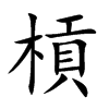 槓字字源字形