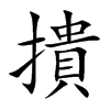 撌字字源字形