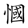 慖字字源字形