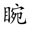 睕字字源字形