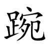 踠字字源字形