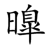 曍字字源字形